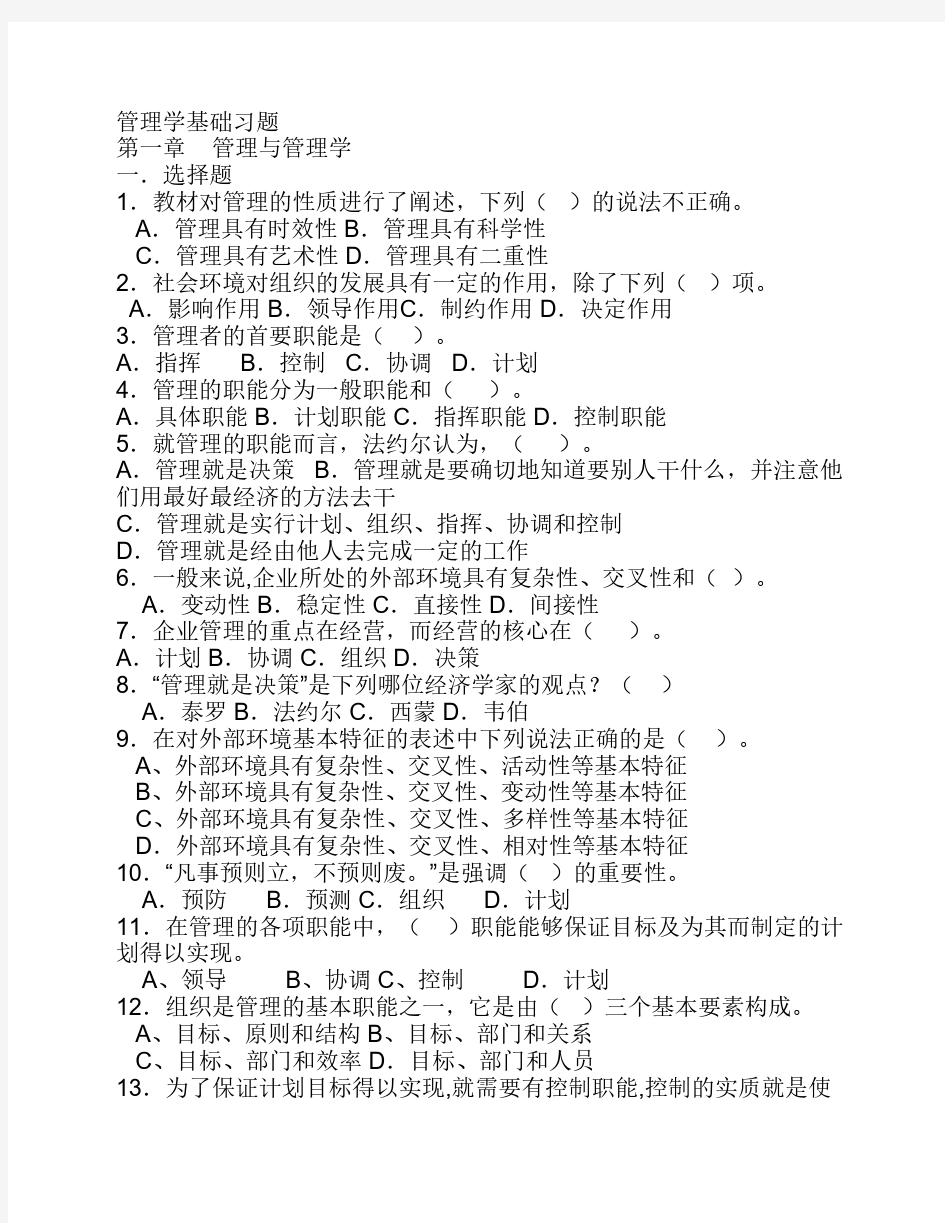 管理学基础习题