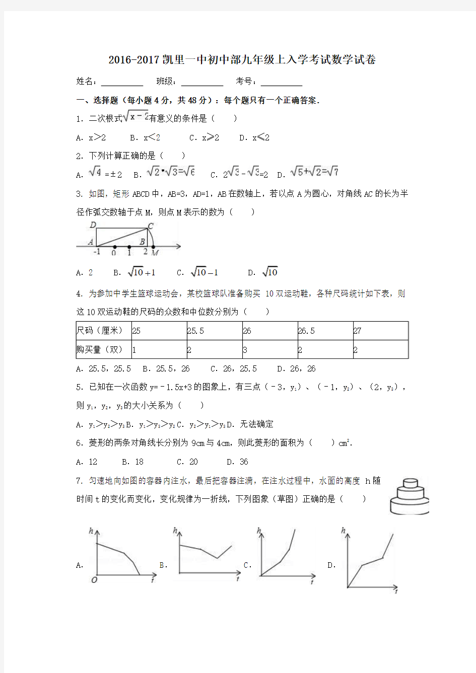 贵州省凯里市第一中学2017届九年级第一学期入学考试数学试卷(无答案)