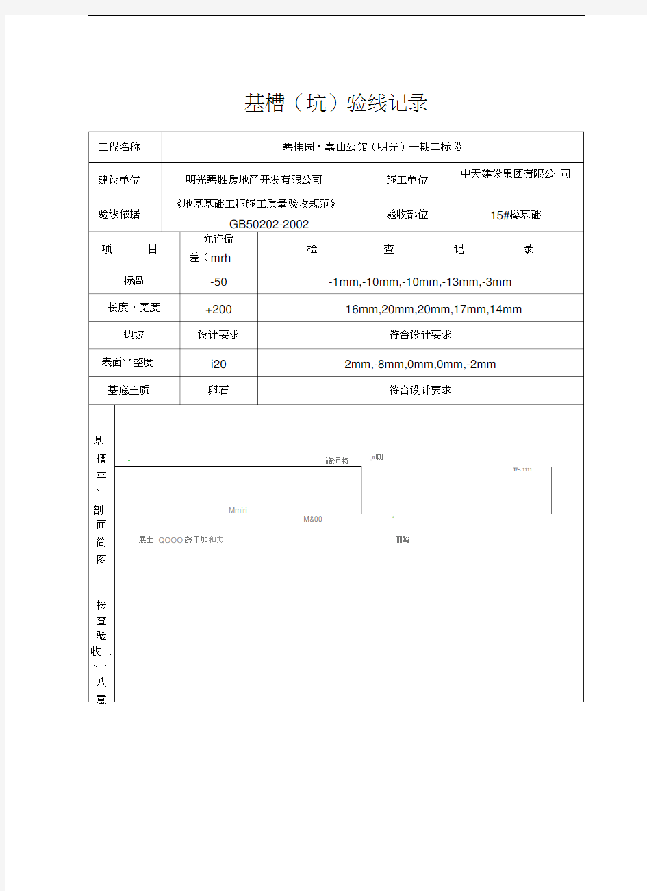 基槽验线记录填写范例00741资料