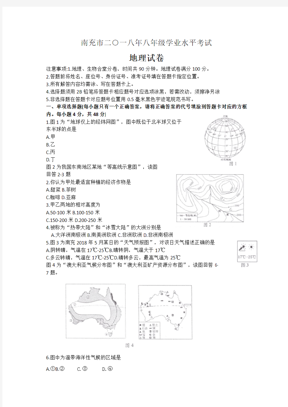 2018年南充市八年级学业水平考试地理