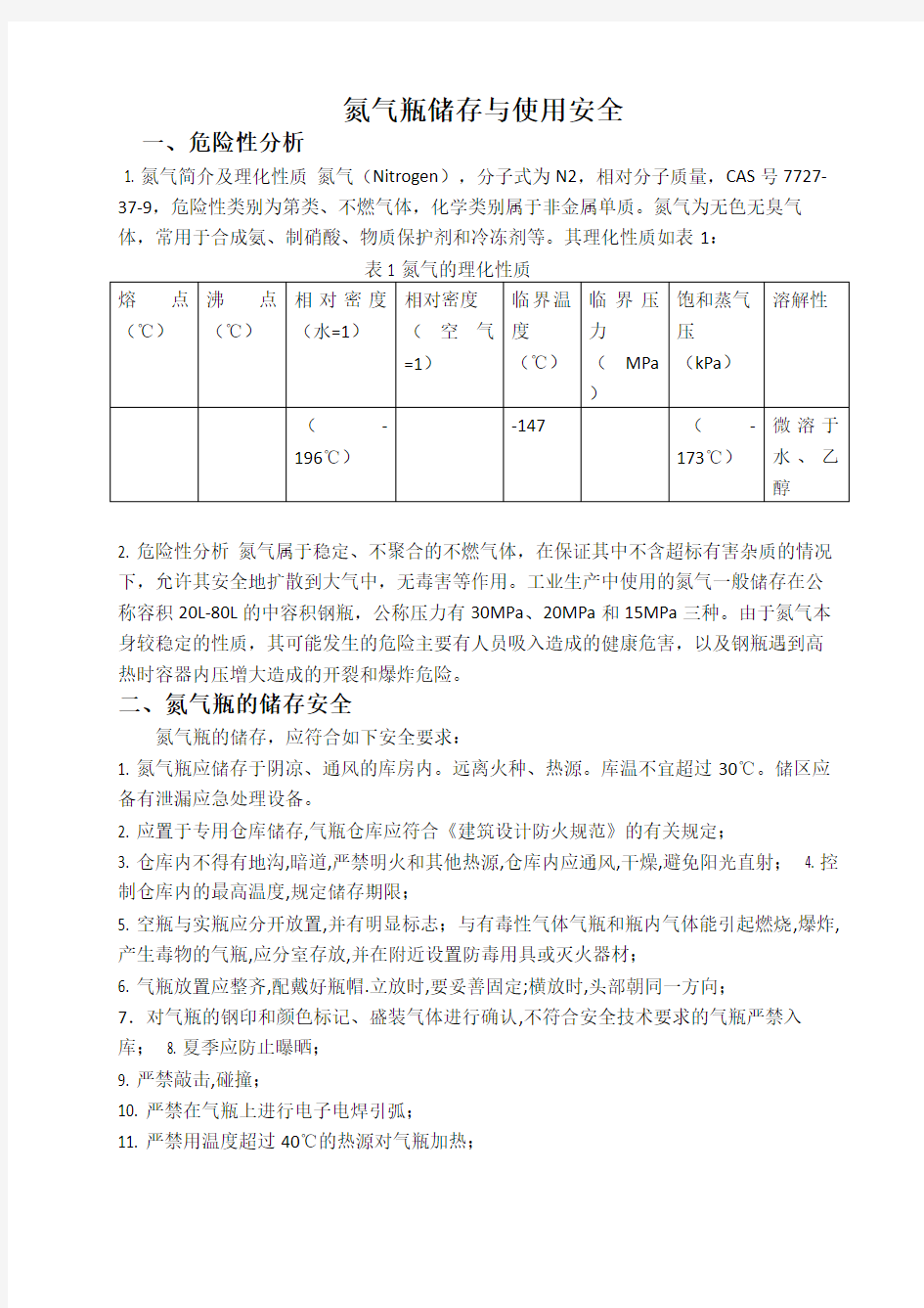 氮气瓶存储和使用安全