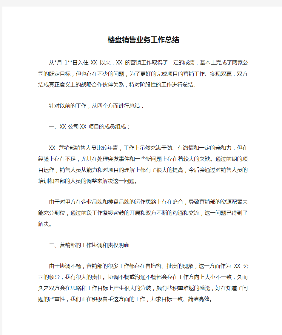 楼盘销售业务工作总结