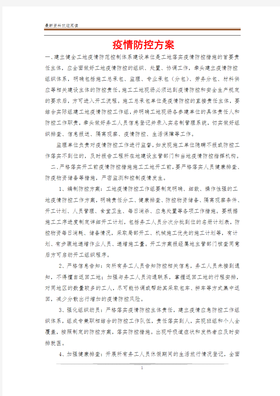 疫情防控方案