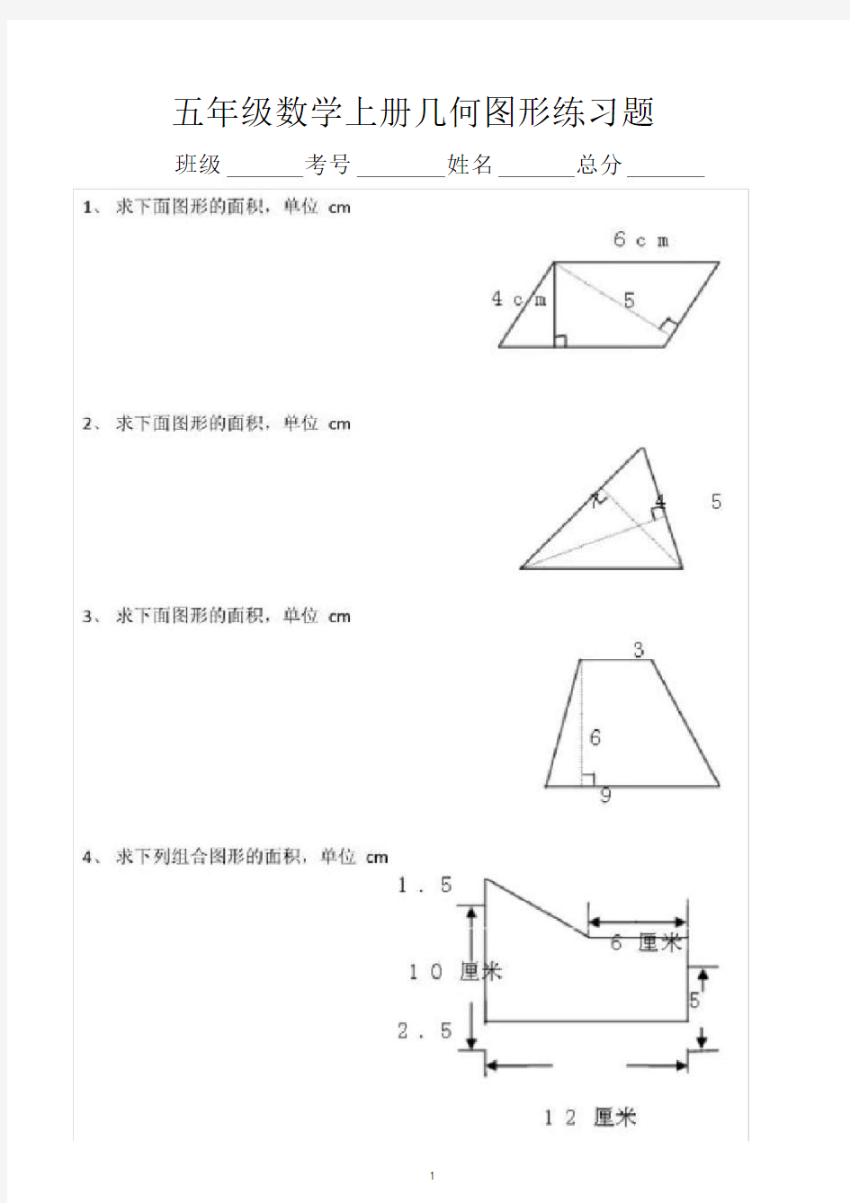 小学数学五年级上册几何图形练习题