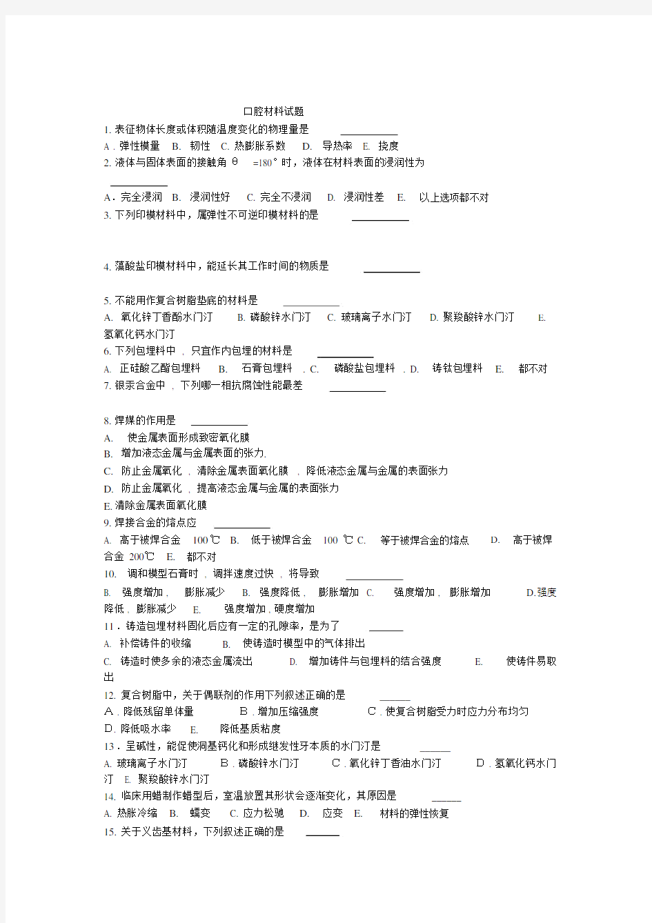 口腔材料学试题.doc