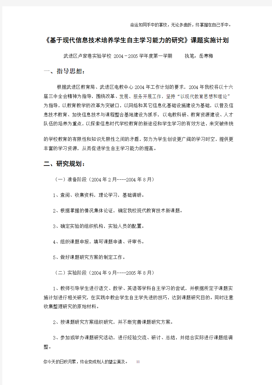 基于现代信息技术培养学生自主学习能力的研究课题实施计划