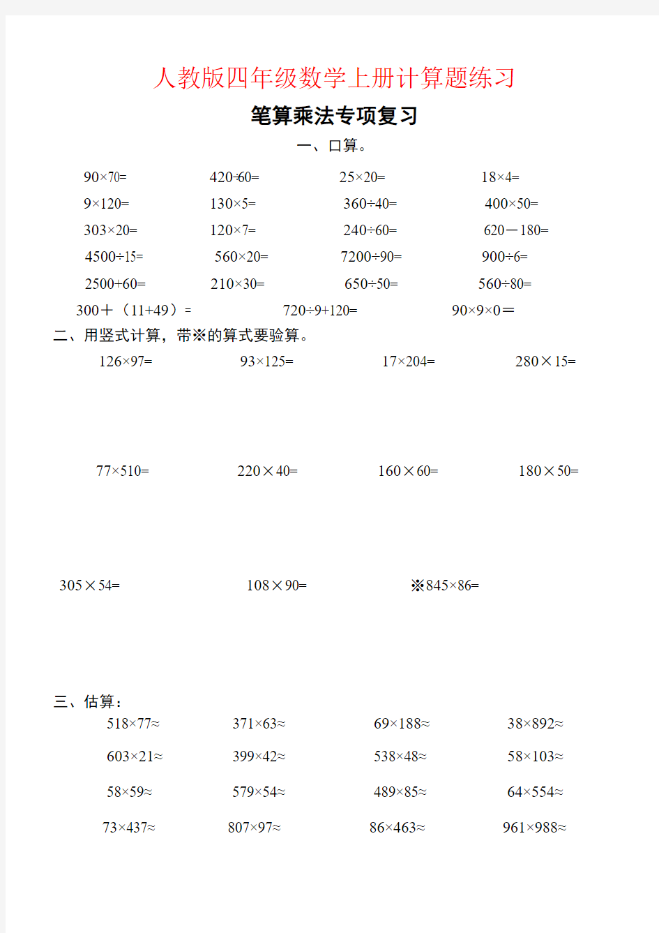 【强烈推荐】人教版四年级数学上册计算题练习