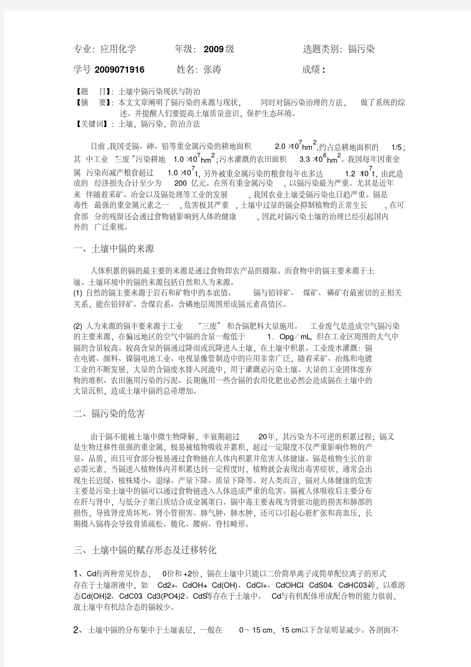 土壤中镉污染现状与防治