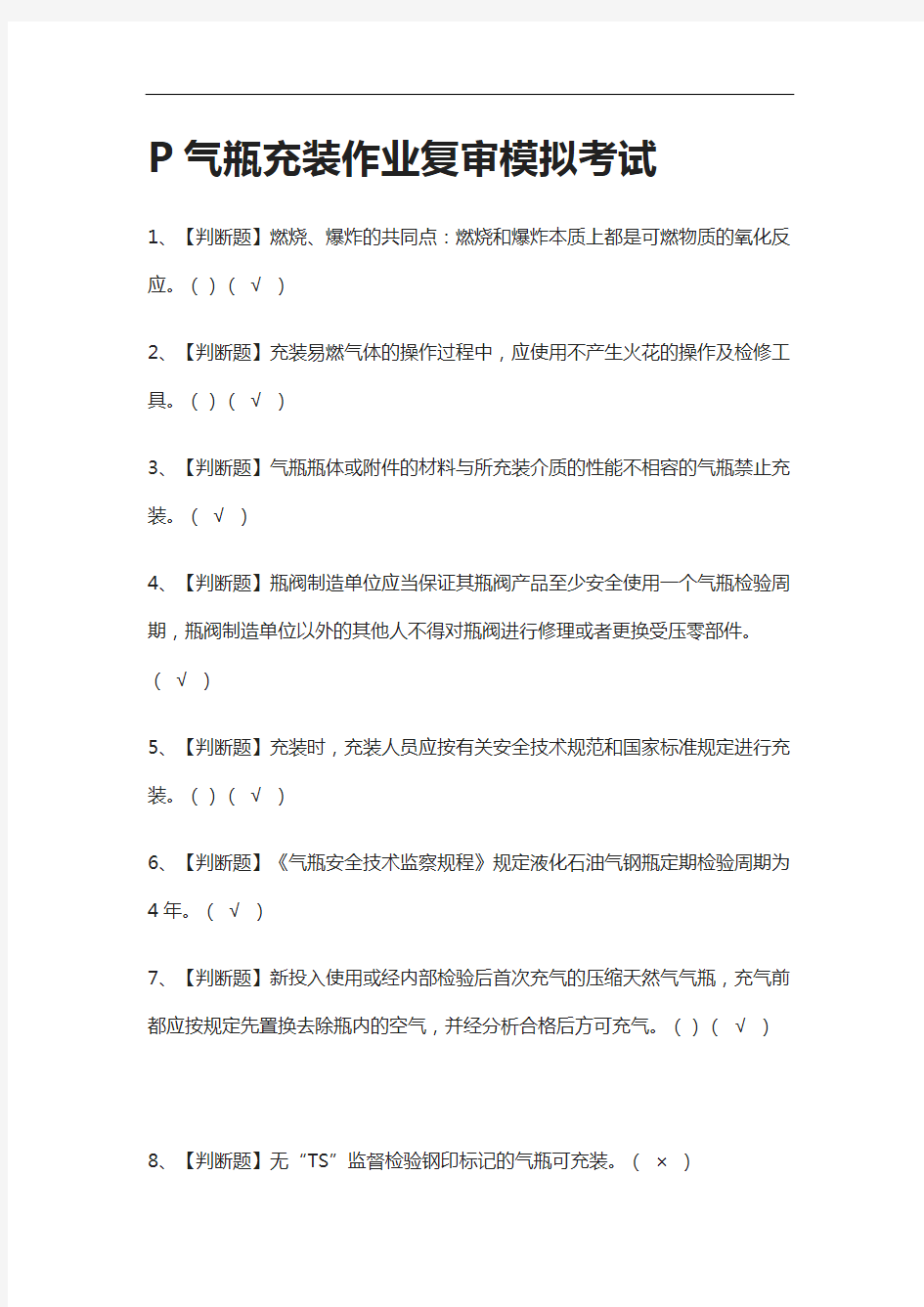 [必考]P气瓶充装作业复审模拟考试题库含答案