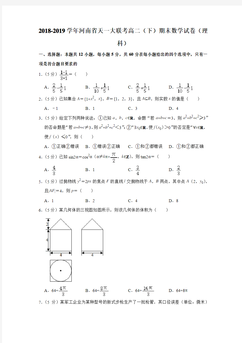 2018-2019学年河南省天一大联考高二(下)期末数学试卷(理科)