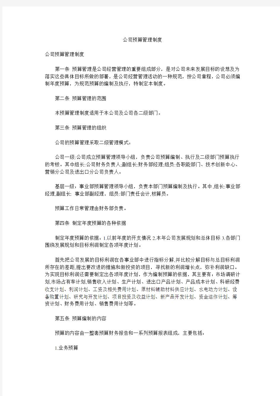 公司预算管理制度