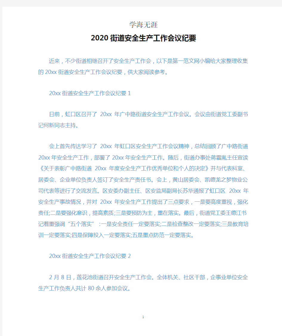 2020街道安全生产工作会议纪要.docx