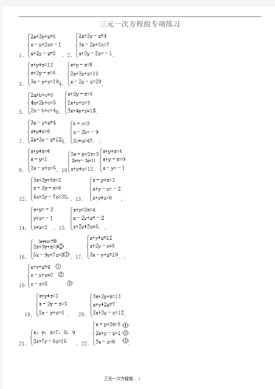 (完整版)三元一次方程组计算专项练习题(有答案)(可编辑修改word版)