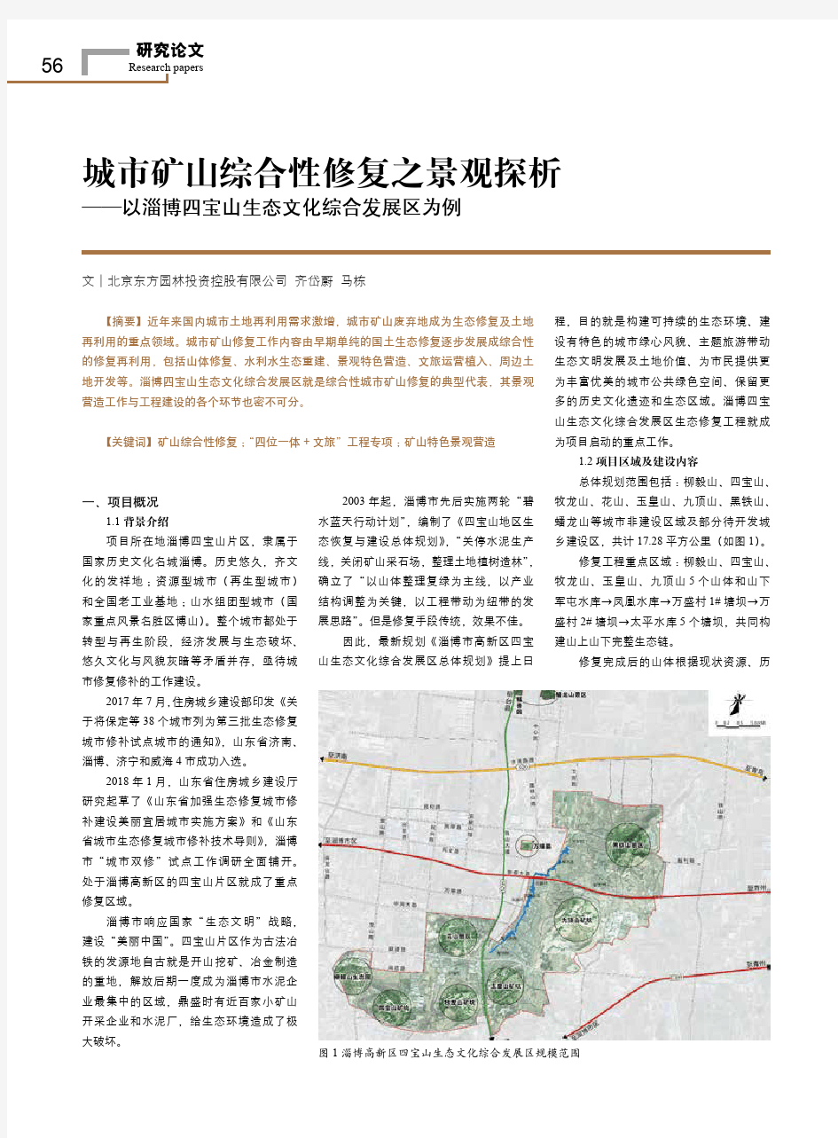 城市矿山综合性修复之景观探析——以淄博四宝山生态文化综合发展区为例