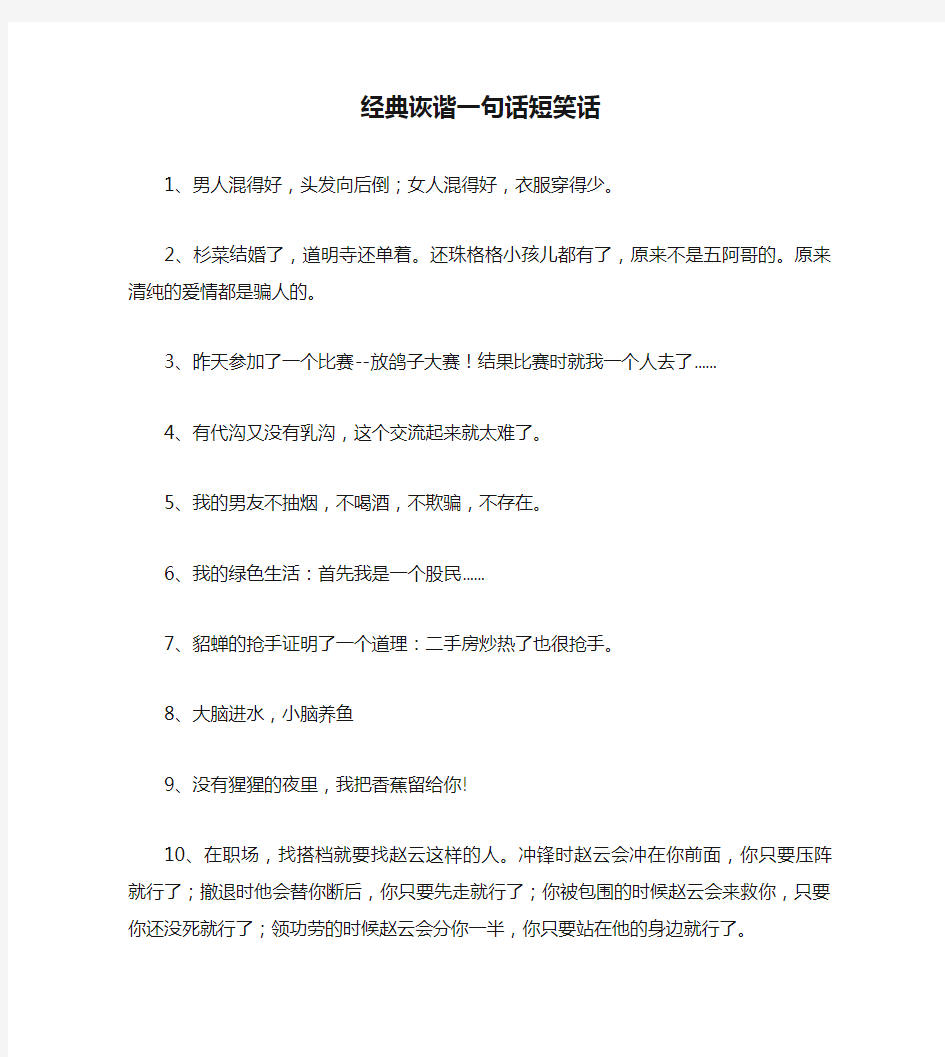 经典诙谐一句话短笑话笑话大全段子冷笑话