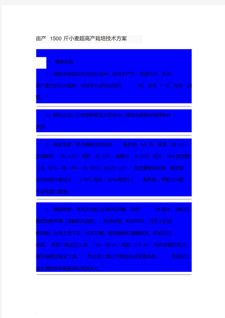 亩产1500斤小麦超高产栽培技术方案