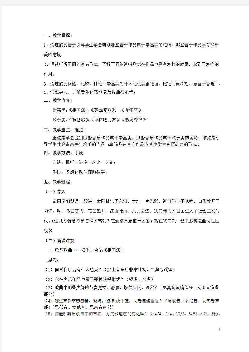 高一音乐崇高美与欢乐美教案