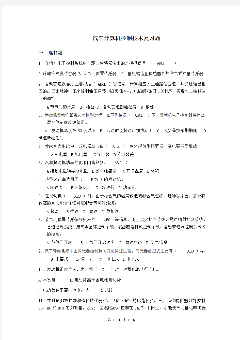 汽车计算机控制技术复习