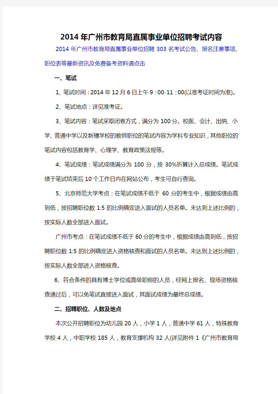 2014年广州市教育局直属事业单位招聘考试内容