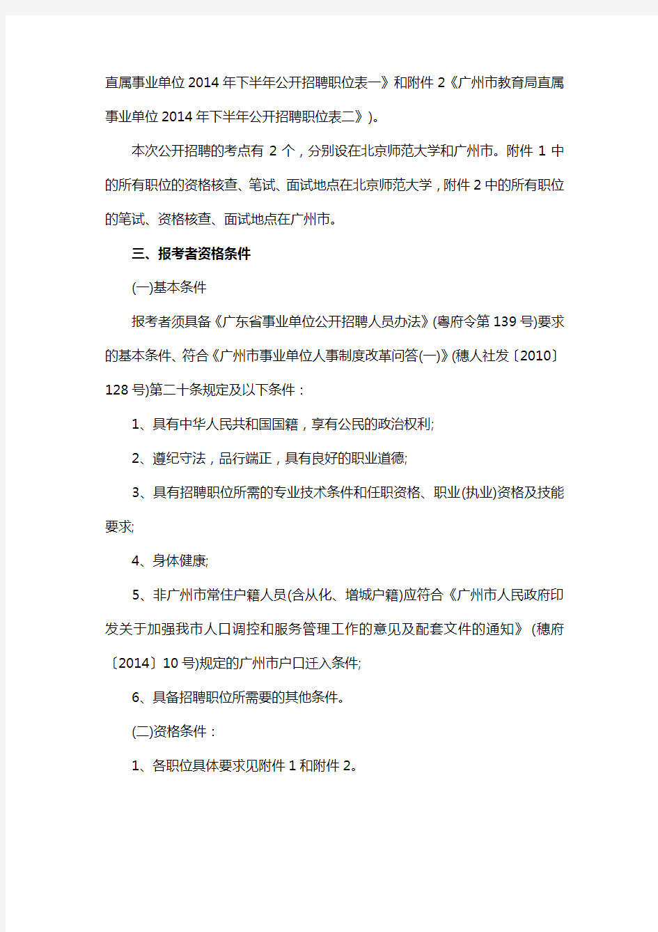 2014年广州市教育局直属事业单位招聘考试内容