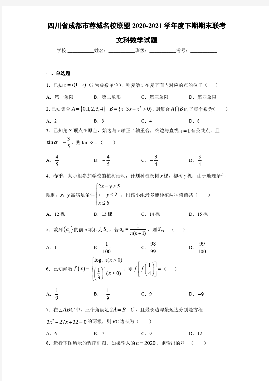 四川省成都市蓉城名校联盟2020-2021学年度下期期末联考文科数学试题
