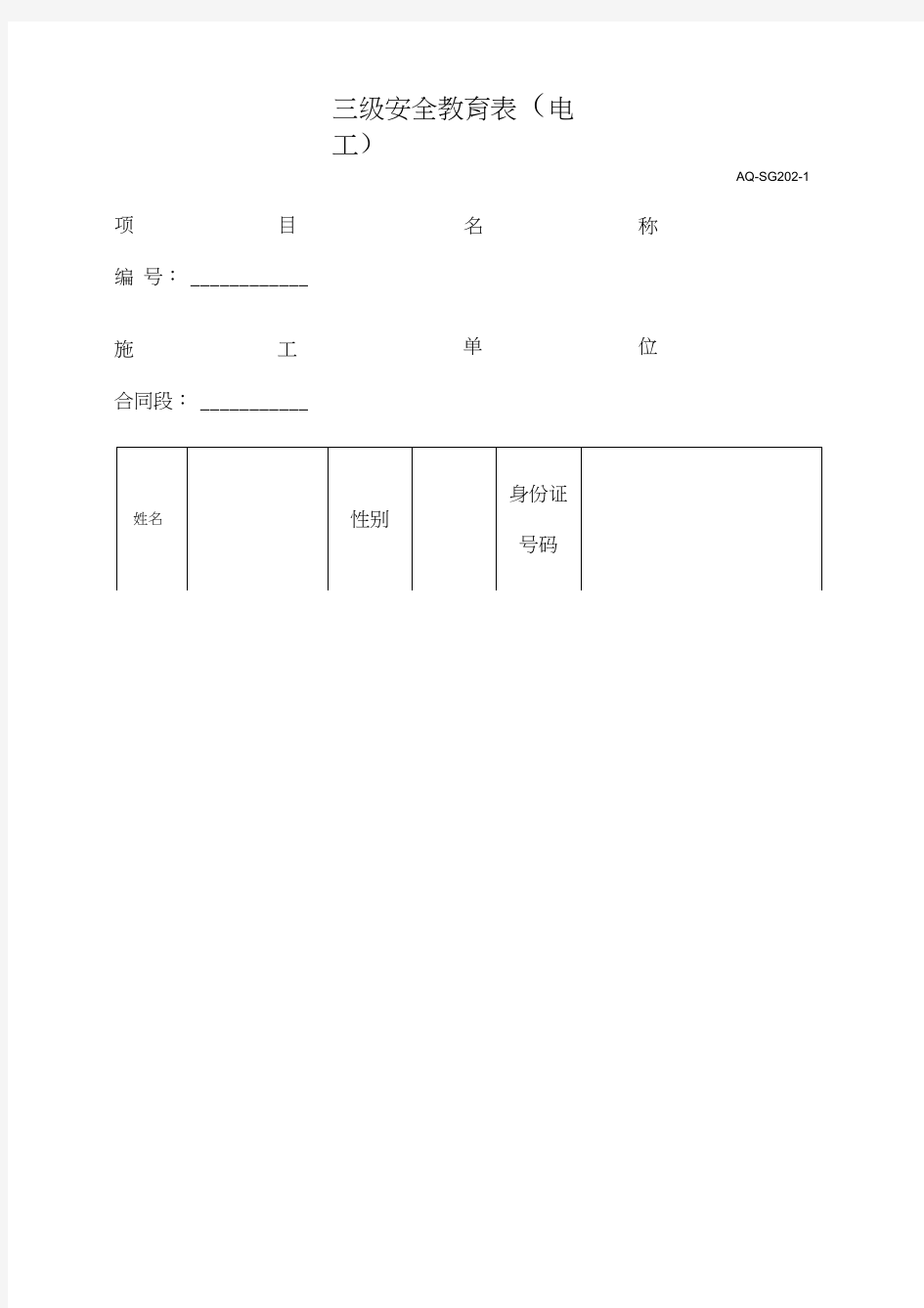 三级安全教育表全