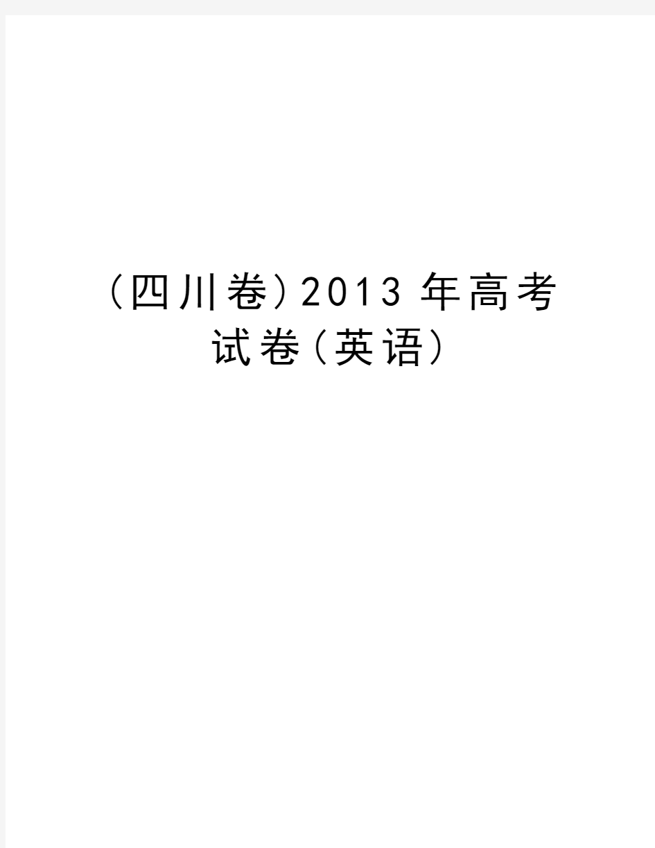 (四川卷)高考试卷(英语)教学教材