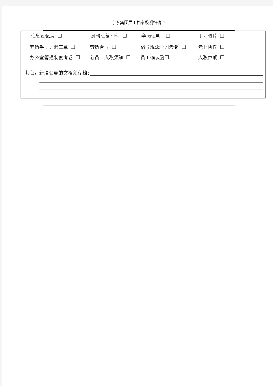 京东集团员工档案袋明细清单