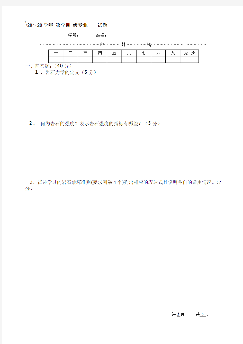 岩石力学试卷一及答案