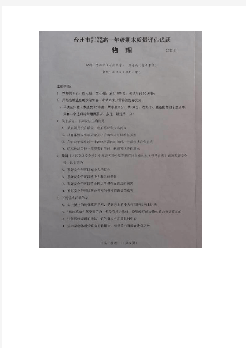 浙江省台州市20122013学年高一上学期期末考试物理试题 扫描版含答案( 2014高考)
