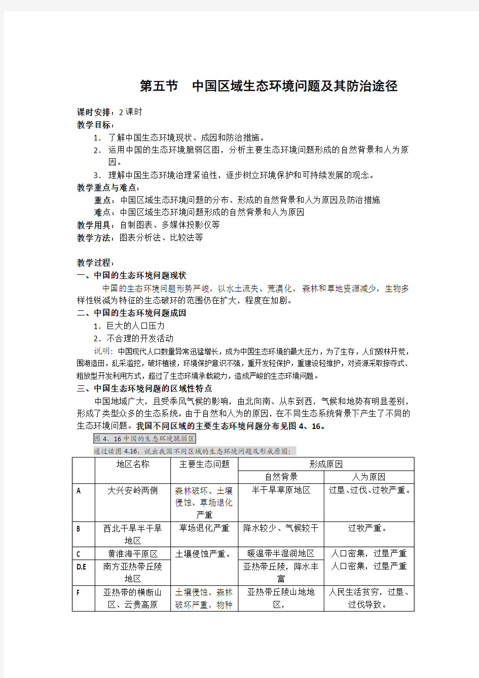 中国区域生态环境问题及其防治途径