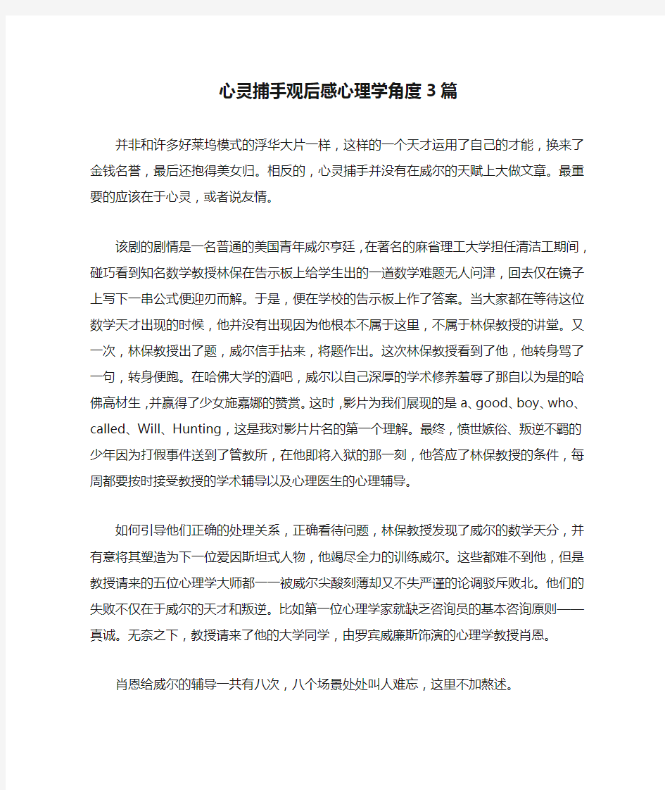 心灵捕手观后感心理学角度3篇