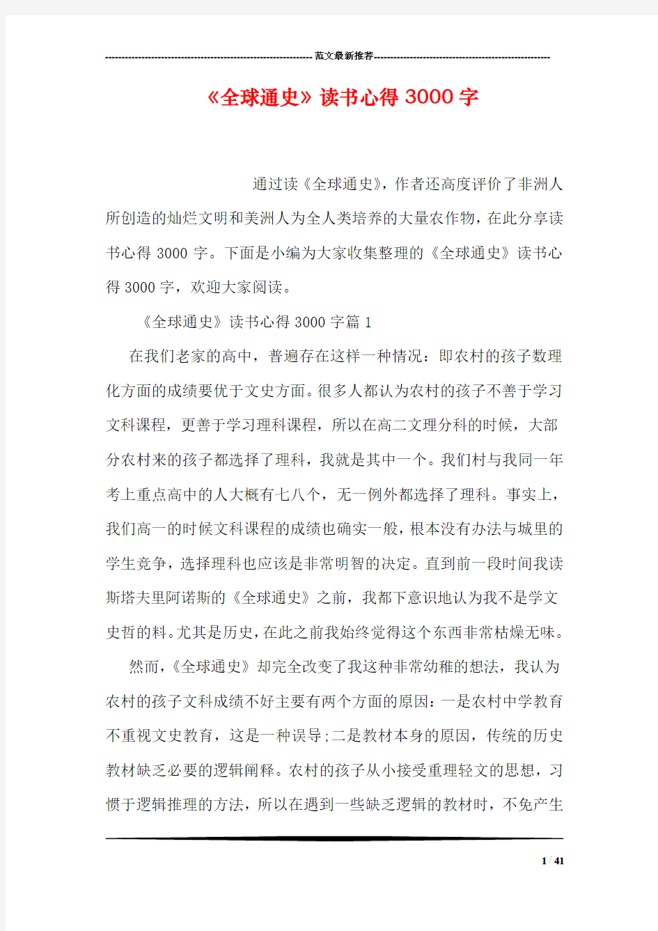 《全球通史》读书心得3000字