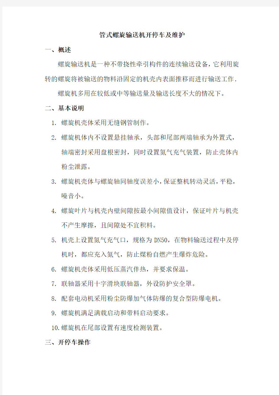 管式螺旋输送机开停车及维护