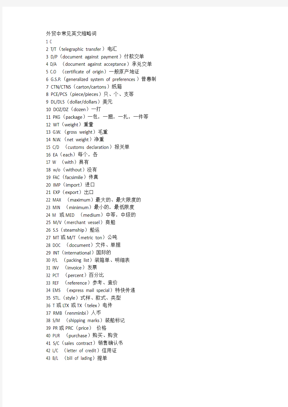 外贸中常见英文缩略词