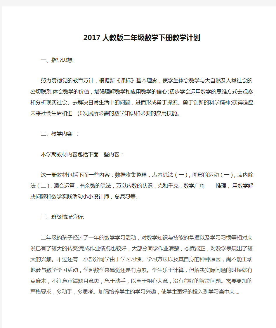 2017人教版二年级数学下册教学计划