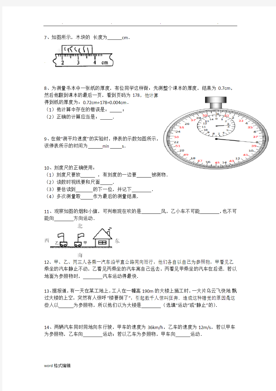 初二物理机械运动练习题(附答案解析)