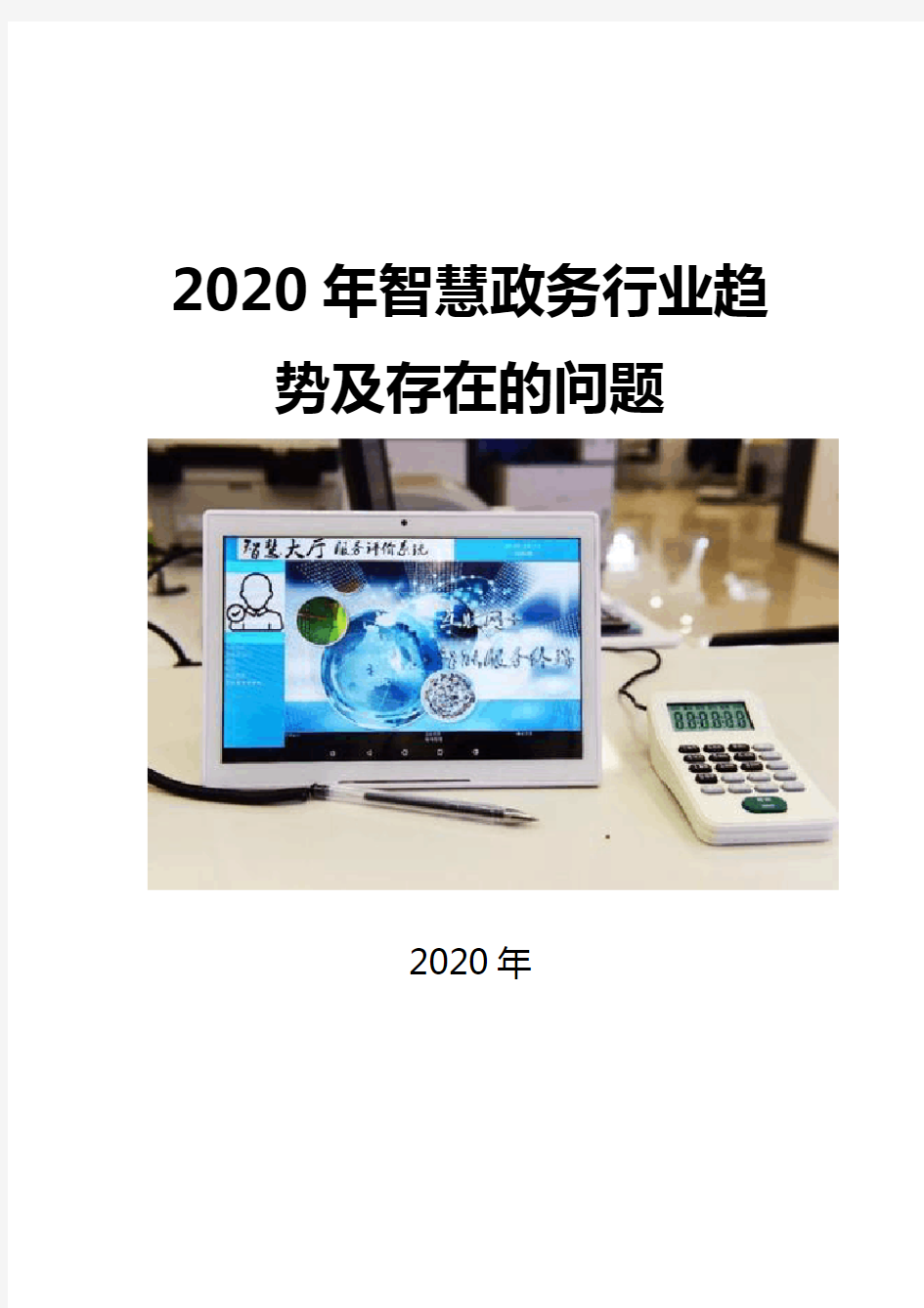 2020智慧政务行业趋势及存在的问题