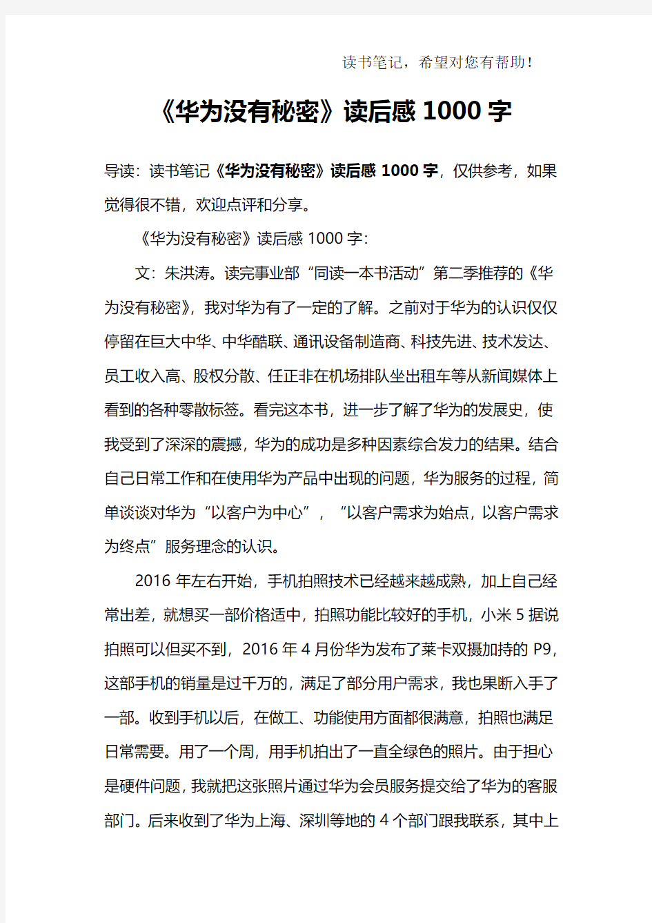 《华为没有秘密》读后感1000字_2