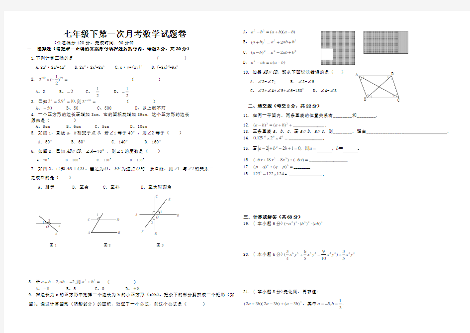 七年级数学下册第一次月考试卷