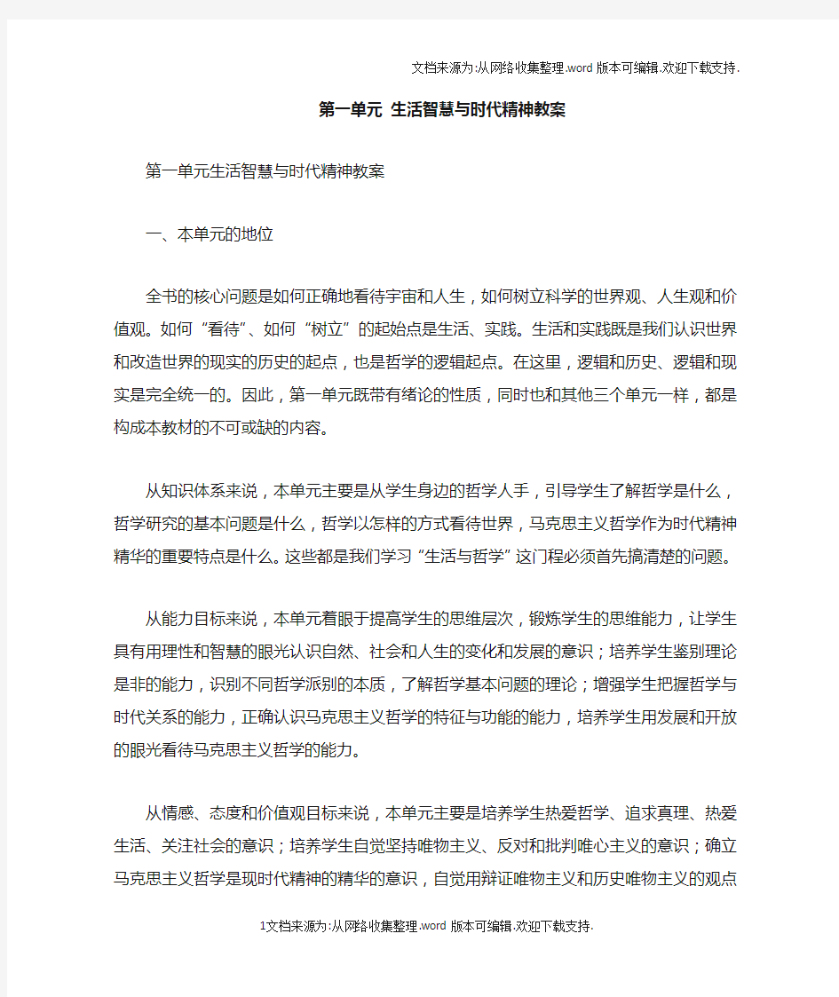 第一单元生活智慧与时代精神教案