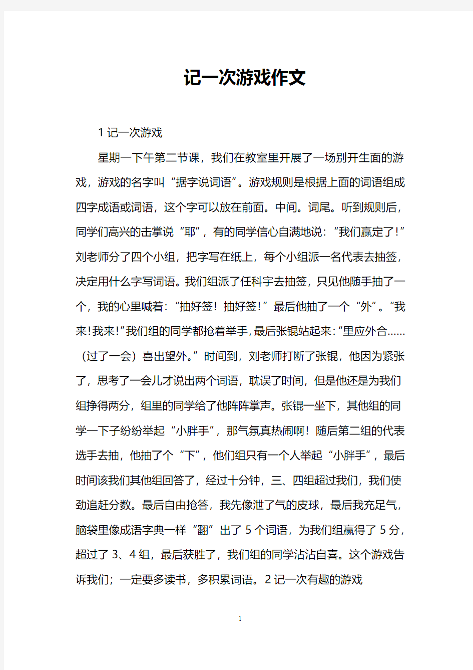 记一次游戏作文