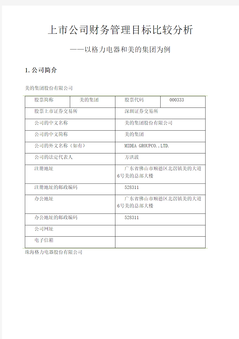 上市公司财务管理目标比较分析