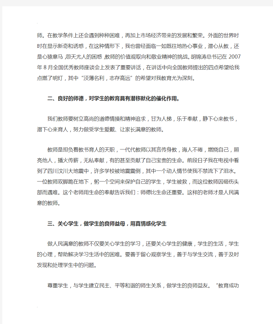 做一名人民满意的教师