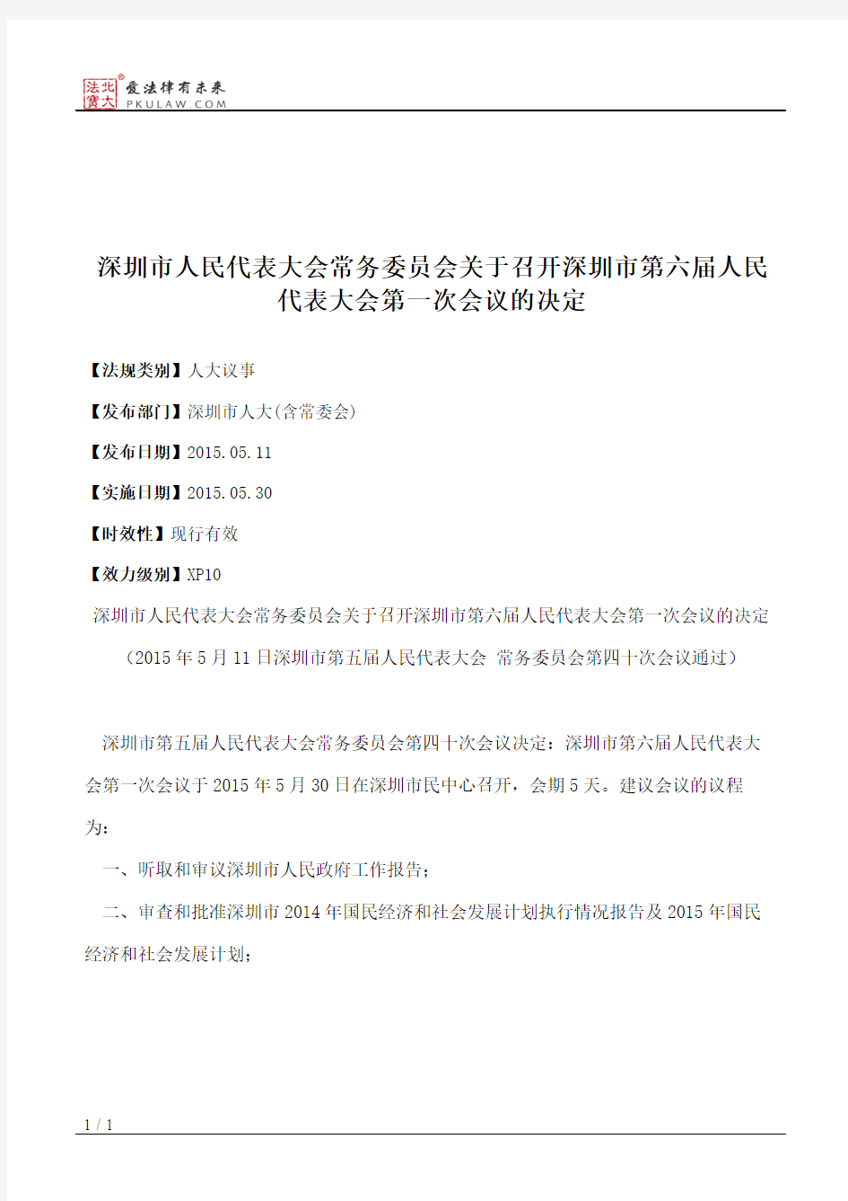 深圳市人大常委会关于召开深圳市第六届人民代表大会第一次会议的决定