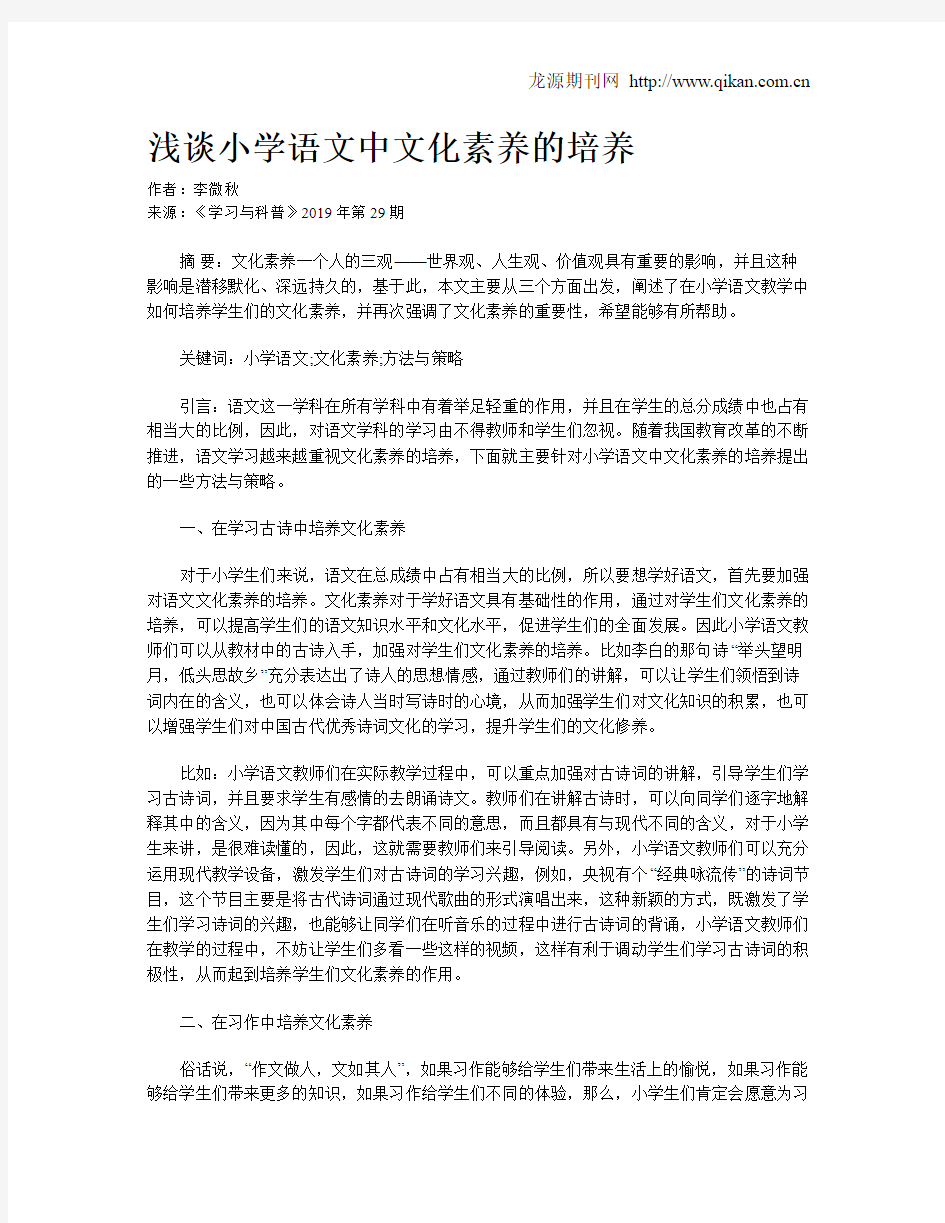 浅谈小学语文中文化素养的培养