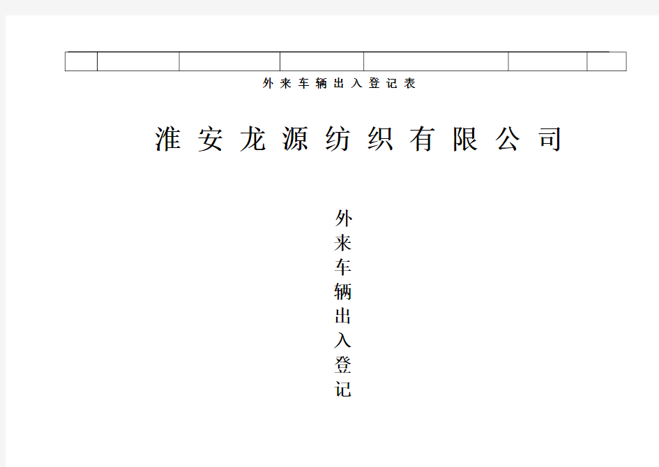 外来车辆出入登记表.doc