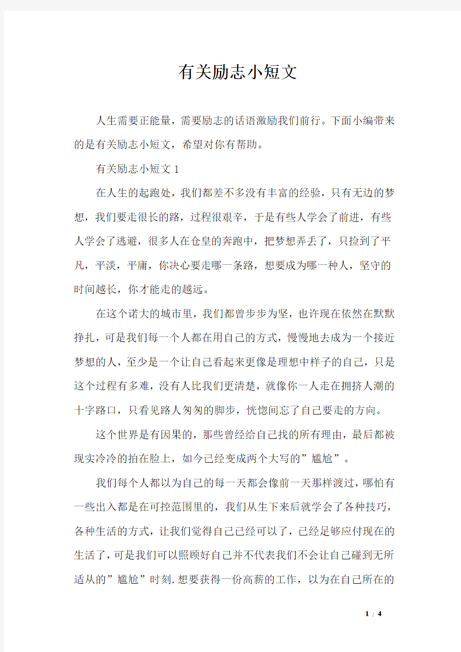 有关励志小短文