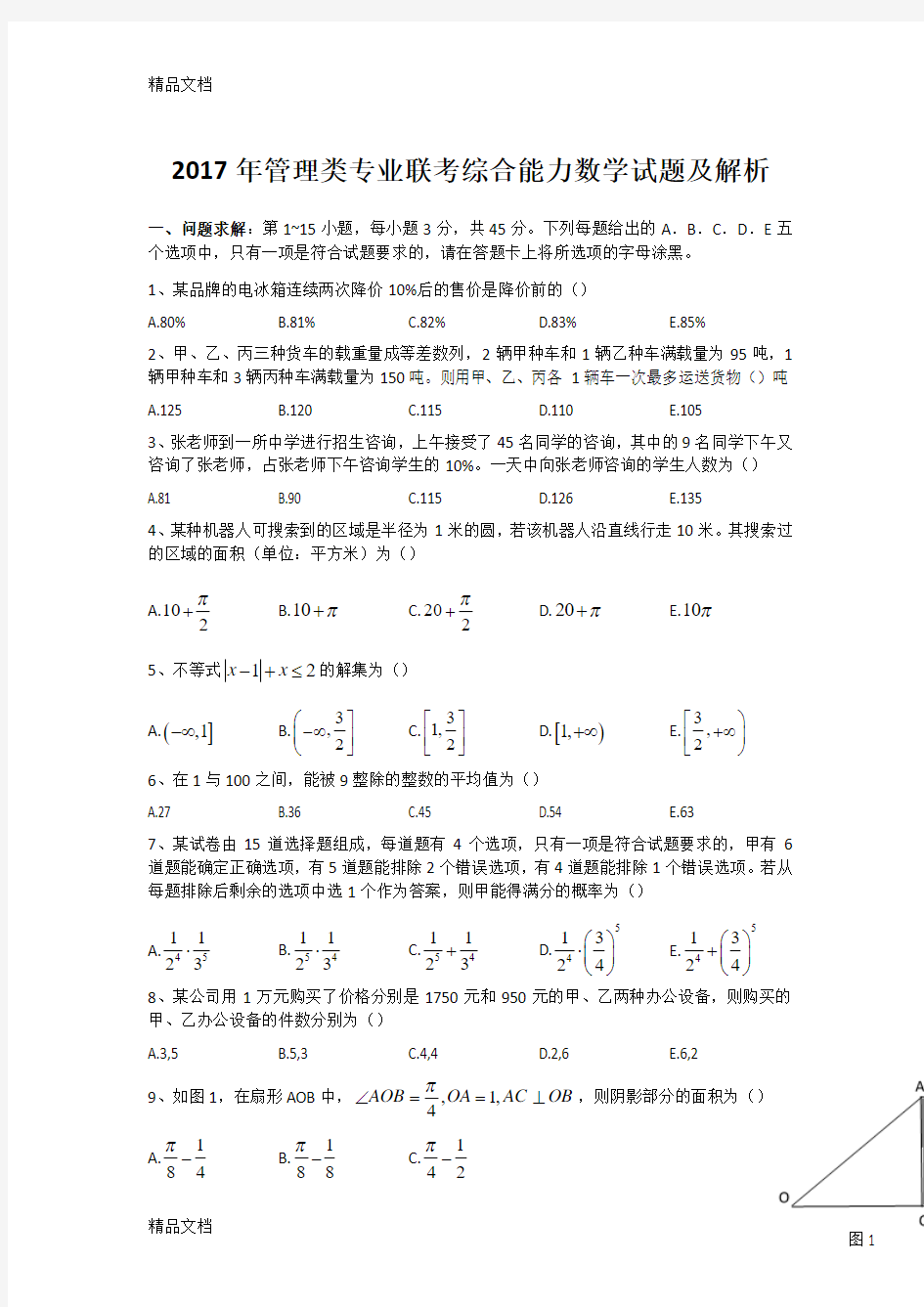 最新MBA管理类联考数学真题及解析