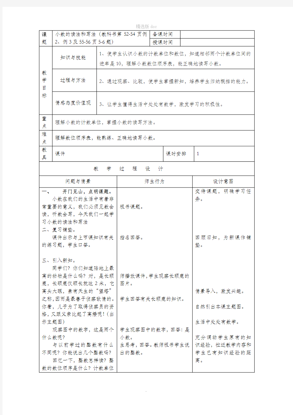 小数的读法和写法教案